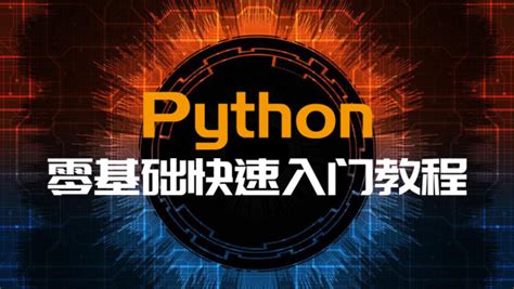 Python教程 零基础快速入门知识 学习视频教程 腾讯课堂