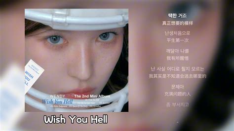 【日推歌单】wish You Hell Wendy 奶绿装芒无糖 不得不听 哔哩哔哩视频