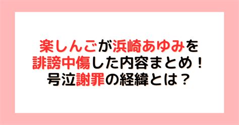 楽しんごが浜崎あゆみを誹謗中傷した内容（ツイッター）まとめ！号泣謝罪の経緯とは？ えんためまがじん