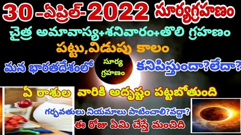 April 30 Surya Grahan In Telugu Surya Grahanam Eppudu Solar Eclipse