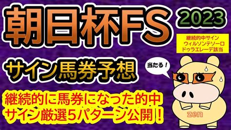 【朝日杯fs2023】サイン馬券予想！ある法則に基づいて継続的に馬券になっている的中サイン5パターン公開！ 競馬動画まとめ