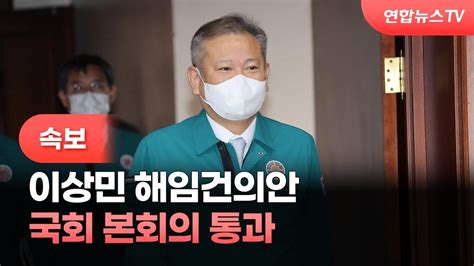 속보 이상민 행안장관 해임건의안 국회 본회의 통과 연합뉴스tv Yonhapnewstv Youtube