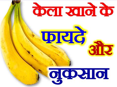 केला खाने के फायदे और नुकसान Health Benefits Of Eating Banana