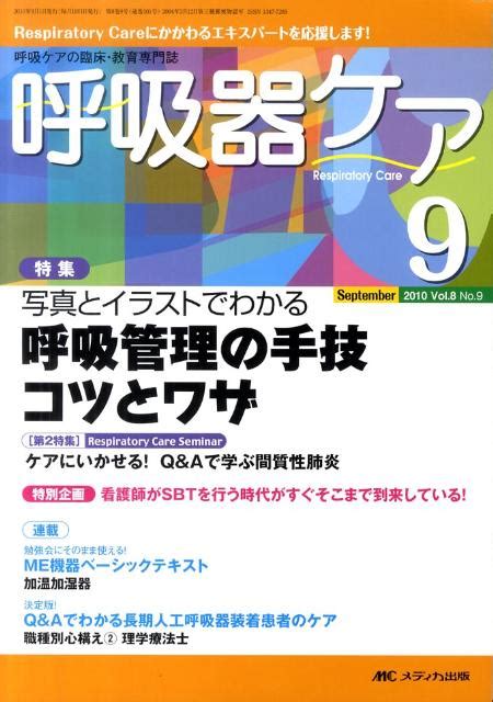 楽天ブックス 呼吸器ケア 10年9月号（8 9） 呼吸ケアの臨床・教育専門誌 9784840432023 本