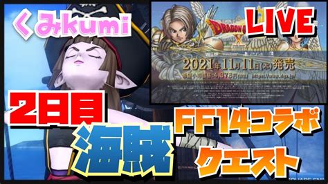 【ドラクエ10・dqx】 生放送 Ver 6を遊ぶ！！！海賊・ff14コラボクエスト Youtube