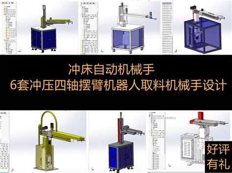 6套冲压机械手冲床四轴摆臂机器人油压机冲床取料机械手3d图纸 虎窝淘