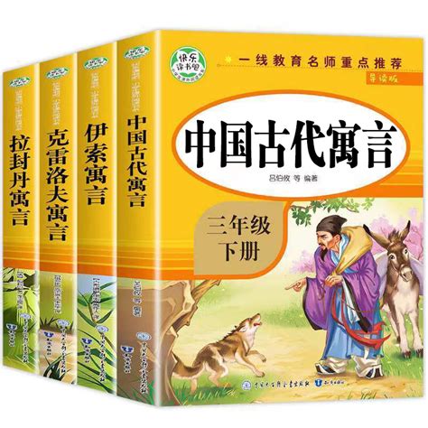 中国古代寓言故事三年级下册必读课外书全套4册小学生阅读经典书目拉封丹人教版中国寓言伊索寓言克雷洛夫3老师推荐的快乐读书吧虎窝淘