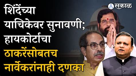 Eknath Shinde गटाच्या याचिकेवर सुनावणी Mumbai High Court चा Rahul