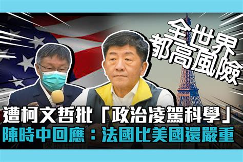 【疫情即時】遭柯文哲批「政治凌駕科學」！陳時中回應：法國比美國還嚴重！ 匯流新聞網