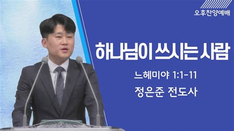 8월 21일 오후찬양예배 하나님이 쓰시는 사람 정은준 전도사 Youtube