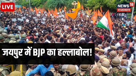 🟢bjp Protest Live Congress के खिलाफ बीजेपी का विधानसभा घेराव । Rajendra Rathore। Cp Joshi