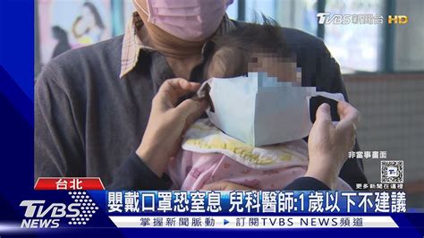 嬰戴口罩恐窒息 兒科醫師1歲以下不建議｜tvbs新聞 Tvbsnews01 Youtube