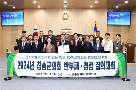 청송군의회 2024년 청송군의회 반부패·청렴 실천 결의대회 Save Internet 뉴데일리