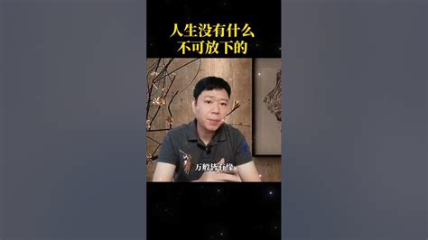 喜悦老师开悟智慧：人生没有什么不可放下 Youtube