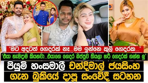 පියුමි හංසමාලී චන්දිමාල් ජයසිංහ ගැන බුකියේ දාපූ සංවේදී සටහන Piumi Hansamali Youtube