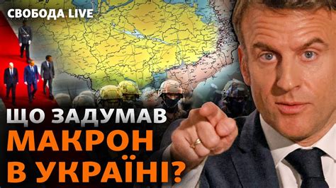 Як Макрон не дасть Путіну перемогти в Україні Шольц західні війська