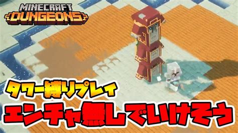 最新タワー縛りプレイ！この難易度ならエンチャント無しでもクリアできそうですね！【マイクラダンジョンズ】【naotin】 マイクラ