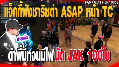 แจคกฟงชารชดา ASAP หนา TCดาพมทจนมไฟนด JAK 100ใบ GTAV EP