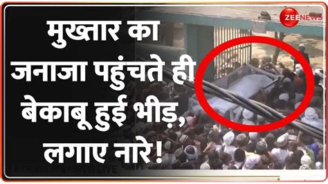 Mukhtar Ansari Last Rites Update मुख्तार का जनाजा पहुंचते ही बेकाबू हुई भीड़ लगाए नारे Death