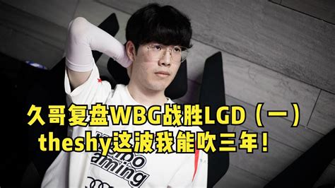 久哥解说wbg战胜lgd：我没舔 Theshy这波我复盘了三遍 就是厉害！ Youtube