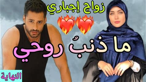 زواج إجباري💍 ما ذنبُ روحي💞 النهاية💎 صراع حول زعامة القبيلة👑 Youtube