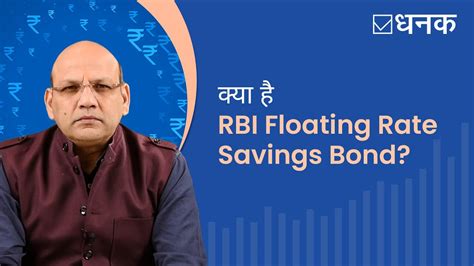 Dhanak RBI Floating Rate Savings Bond explained कय ह RBI Floating