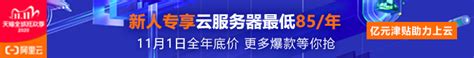 阿里云服务器新人特惠专享，汇聚阿里云近100款爆款产品，轻量服务器2核2g低至9元月起！ 浩沐资源网