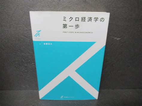 【目立った傷や汚れなし】ミクロ経済学の第一歩 有斐閣ストゥディア 安藤至大 62512の落札情報詳細 ヤフオク落札価格検索 オークフリー