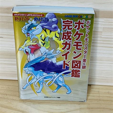 2k 27186 20 ポケットモンスター金＆銀 ポケモン図鑑完成ガイド 攻略本ゲーム攻略本｜売買されたオークション情報、yahooの商品