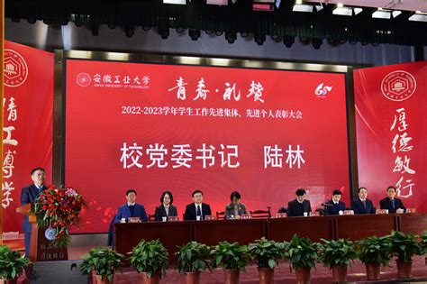 我校隆重举行2022 2023学年“青春·礼赞”学生先进集体、先进个人表彰大会 欢迎访问安徽工业大学门户网站！