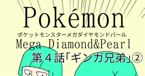 メガdp ポケットモンスターメガダイヤモンドパール 第4話ギンガ兄弟22 ユウΔ＝§のマンガ ポケモン オリトレ Dpt Pixiv