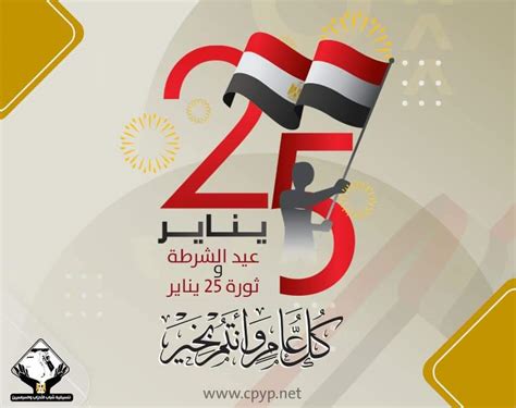 التنسيقية تهنئ الشعب المصري بمناسبة ذكرى عيد الشرطة و ثورة 25 يناير