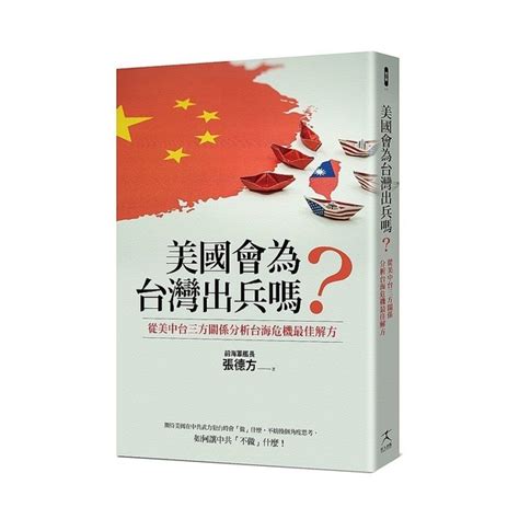 美國會為台灣出兵嗎？：從美中台三方關係分析台海危機最佳解方 | 心靈/人文/科普 | Yahoo奇摩購物中心