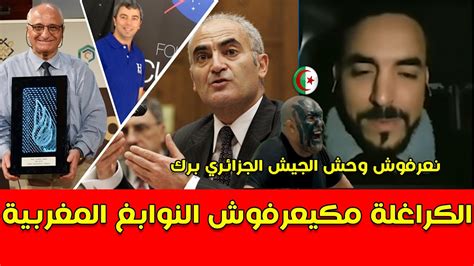 كمال امير مطلعها على جزائريين مكيعرفوش النوابغ المغربية رشيد اليزمي و