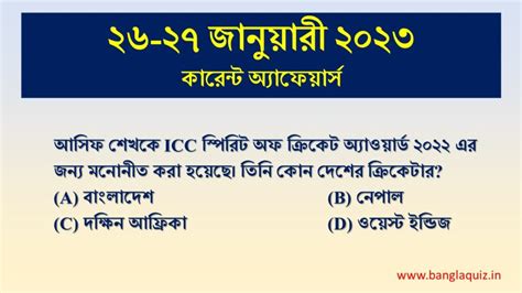 26 27th January Current Affairs Quiz 2023 Bengali কারেন্ট অ্যাফেয়ার্স