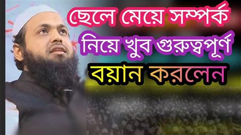 ছেলে মেয়ে সম্পর্ক নিয়ে খুব গুরুত্বপূর্ণ বয়ান করলেন মুফতি আরিফ বিন