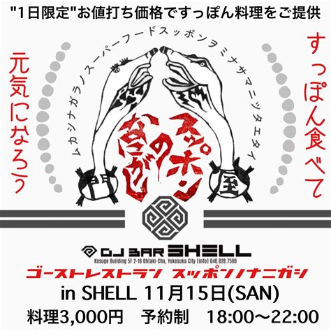 すっぽんのなにがし On Twitter 11月15日san すっぽんゴーストレストラン開催 場所 横須賀中央 Dj Bar Shell