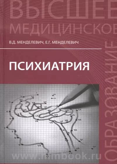 Психиатрия : учебник, Менделевич В.Д., 978-5-222-29397-3