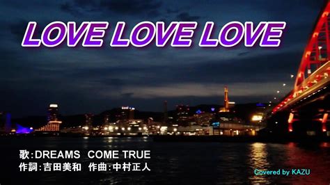 【カバーしてみました】♫love Love Love 作詞：吉田美和 作曲：中村正人 歌：dreams Come True Youtube