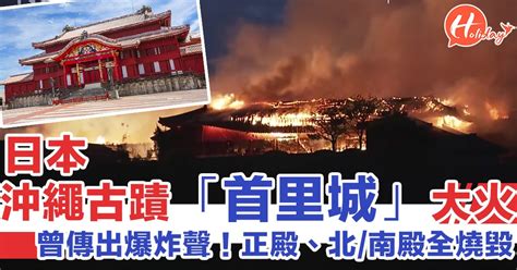 【日本遊2019】世界文化遺產！日本沖繩500年古蹟「首里城」大火 正殿、北南殿全燒毀