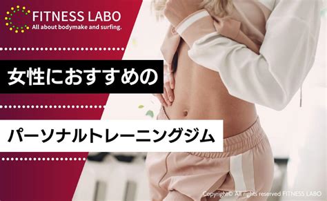 【2023年最新】女性向け・女性専用のおすすめパーソナルジム13選 Fitness Labo