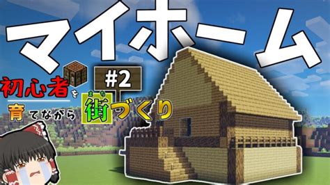 【minecraft】2 初心者を成長させながら家作ってみた！【ゆっくり実況】【マイクラ】 Minecraft Summary マイクラ動画