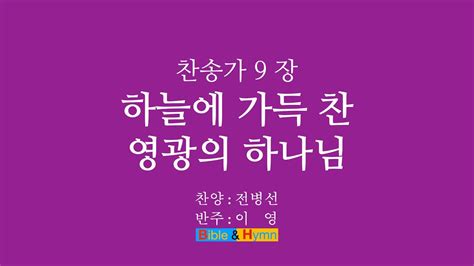 찬송가 9장 하늘에 가득 찬 영광의 하나님 Youtube