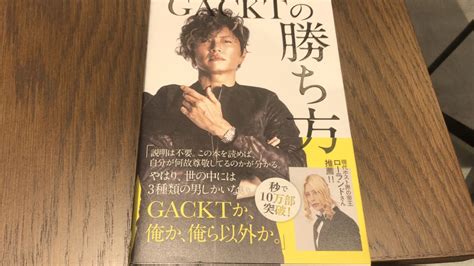 【3分でわかる】「gacktの勝ち方」を読んだ感想・要約【美学がないと、人は感動しない】｜no Book No Life