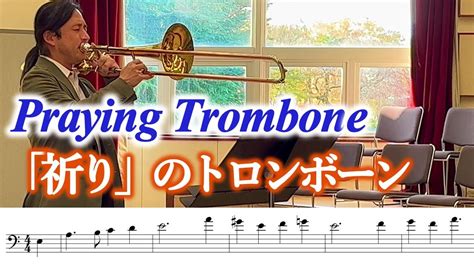 鳥の歌 El Cant dels Ocells The Song of the Birds トロンボーンソロ Trombone Solo