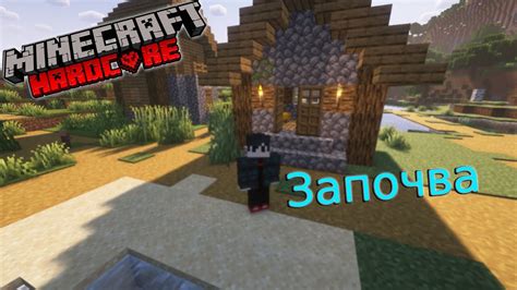 Завръщането Minecraft Hardcore Season 2 EP 1 YouTube