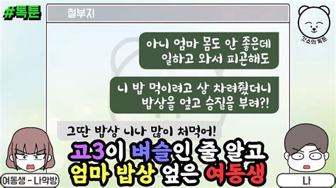 톡툰 고3이 벼슬인 줄 알고 엄마 밥상 엎은 여동생 갓쇼의톡툰 Youtube