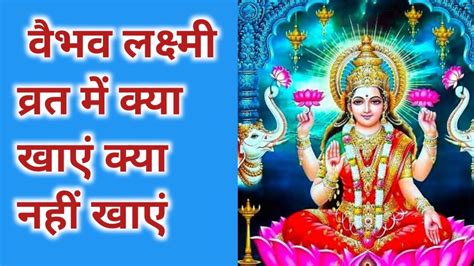 वभव लकषम वरत म कय खए कय नह खए Vaibhav Lakshmi vrat