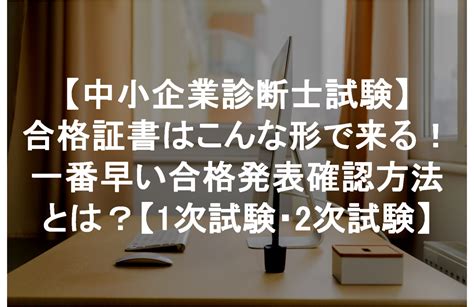 【中小企業診断士試験】合格証書はこんな形で来る！一番早い合格発表確認方法とは？【1次試験・2次試験】 ゆづすけブログ