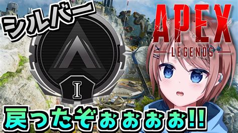 【apex Legends】孤独のソロランク！シルバーⅠに帰って来た！今日ゴールドいけるかな？ 43日目【とりッぴー】 Youtube